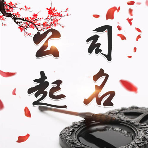宏伟公司起名_找田馥连起名