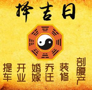 宏伟择吉日