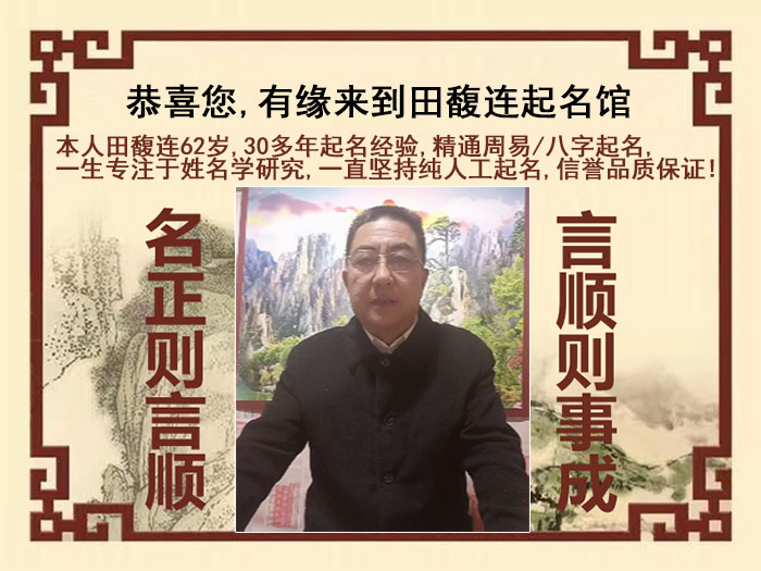 宏伟尚名轩田馥连起名