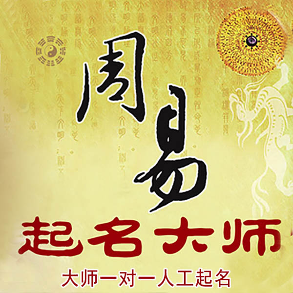 宏伟起名大师 宏伟大师起名 找田大师 41年起名经验