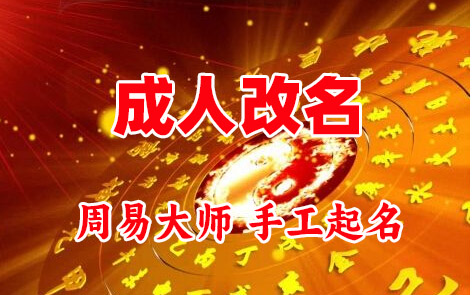 宏伟成人改名-找大师一对一改名先分析后改名